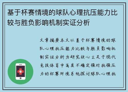 基于杯赛情境的球队心理抗压能力比较与胜负影响机制实证分析 基于杯赛情境的球队心理抗压能力比较与胜负影响机制实证分析