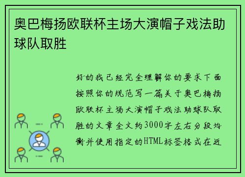 奥巴梅扬欧联杯主场大演帽子戏法助球队取胜
