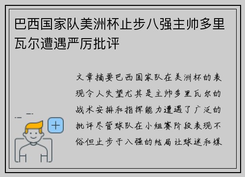 巴西国家队美洲杯止步八强主帅多里瓦尔遭遇严厉批评 巴西国家队美洲杯止步八强主帅多里瓦尔遭遇严厉批评