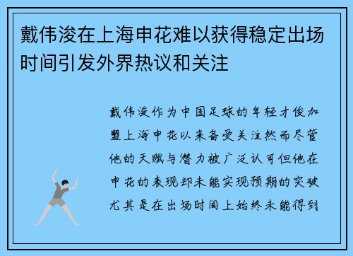 戴伟浚在上海申花难以获得稳定出场时间引发外界热议和关注 戴伟浚在上海申花难以获得稳定出场时间引发外界热议和关注