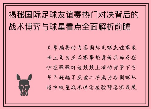 揭秘国际足球友谊赛热门对决背后的战术博弈与球星看点全面解析前瞻 揭秘国际足球友谊赛热门对决背后的战术博弈与球星看点全面解析前瞻