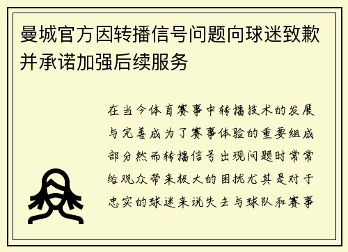 曼城官方因转播信号问题向球迷致歉并承诺加强后续服务 曼城官方因转播信号问题向球迷致歉并承诺加强后续服务