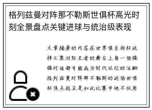 格列兹曼对阵那不勒斯世俱杯高光时刻全景盘点关键进球与统治级表现 格列兹曼对阵那不勒斯世俱杯高光时刻全景盘点关键进球与统治级表现