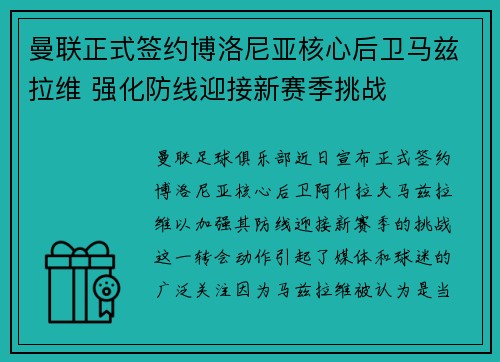 曼联正式签约博洛尼亚核心后卫马兹拉维 强化防线迎接新赛季挑战 曼联正式签约博洛尼亚核心后卫马兹拉维 强化防线迎接新赛季挑战