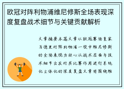 欧冠对阵利物浦维尼修斯全场表现深度复盘战术细节与关键贡献解析 欧冠对阵利物浦维尼修斯全场表现深度复盘战术细节与关键贡献解析