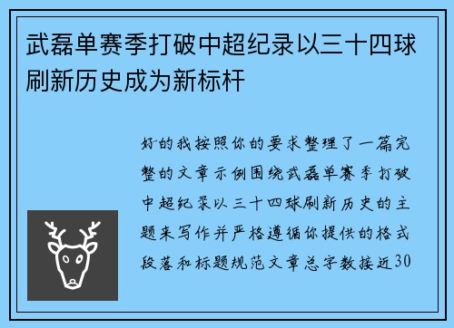 武磊单赛季打破中超纪录以三十四球刷新历史成为新标杆 武磊单赛季打破中超纪录以三十四球刷新历史成为新标杆