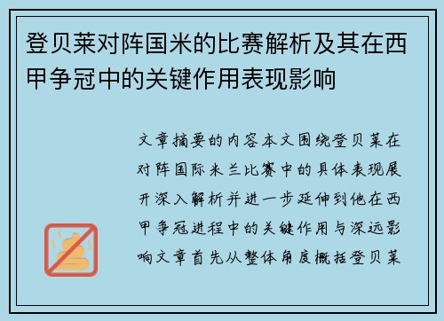 登贝莱对阵国米的比赛解析及其在西甲争冠中的关键作用表现影响 登贝莱对阵国米的比赛解析及其在西甲争冠中的关键作用表现影响