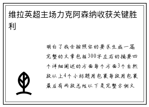 维拉英超主场力克阿森纳收获关键胜利 维拉英超主场力克阿森纳收获关键胜利
