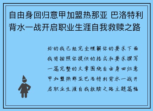 自由身回归意甲加盟热那亚 巴洛特利背水一战开启职业生涯自我救赎之路 自由身回归意甲加盟热那亚 巴洛特利背水一战开启职业生涯自我救赎之路