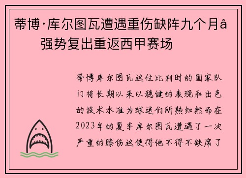 蒂博·库尔图瓦遭遇重伤缺阵九个月后强势复出重返西甲赛场 蒂博·库尔图瓦遭遇重伤缺阵九个月后强势复出重返西甲赛场