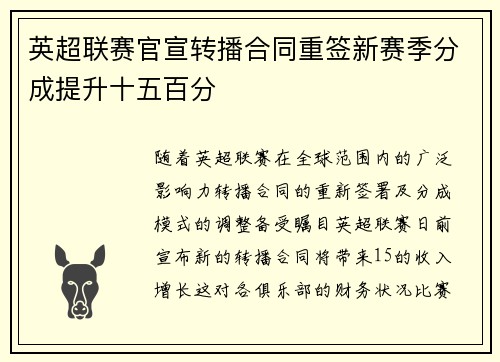 英超联赛官宣转播合同重签新赛季分成提升十五百分 英超联赛官宣转播合同重签新赛季分成提升十五百分