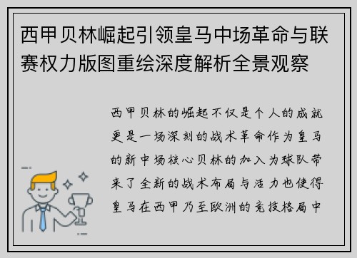西甲贝林崛起引领皇马中场革命与联赛权力版图重绘深度解析全景观察 西甲贝林崛起引领皇马中场革命与联赛权力版图重绘深度解析全景观察