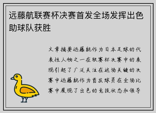 远藤航联赛杯决赛首发全场发挥出色助球队获胜 远藤航联赛杯决赛首发全场发挥出色助球队获胜