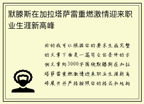 默滕斯在加拉塔萨雷重燃激情迎来职业生涯新高峰 默滕斯在加拉塔萨雷重燃激情迎来职业生涯新高峰