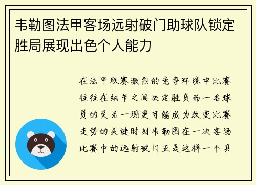 韦勒图法甲客场远射破门助球队锁定胜局展现出色个人能力 韦勒图法甲客场远射破门助球队锁定胜局展现出色个人能力