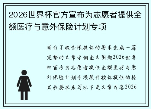 2026世界杯官方宣布为志愿者提供全额医疗与意外保险计划专项 2026世界杯官方宣布为志愿者提供全额医疗与意外保险计划专项
