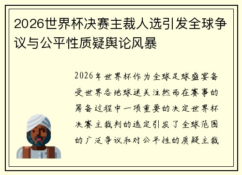 2026世界杯决赛主裁人选引发全球争议与公平性质疑舆论风暴 2026世界杯决赛主裁人选引发全球争议与公平性质疑舆论风暴