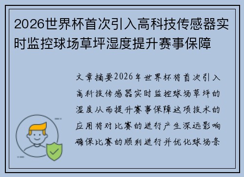 2026世界杯首次引入高科技传感器实时监控球场草坪湿度提升赛事保障 2026世界杯首次引入高科技传感器实时监控球场草坪湿度提升赛事保障