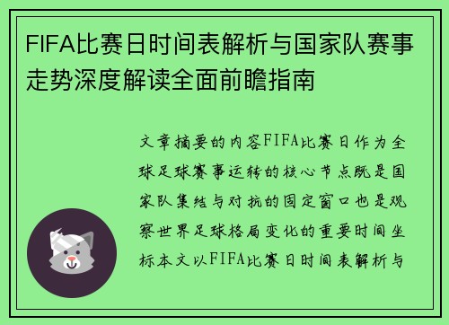 FIFA比赛日时间表解析与国家队赛事走势深度解读全面前瞻指南 FIFA比赛日时间表解析与国家队赛事走势深度解读全面前瞻指南