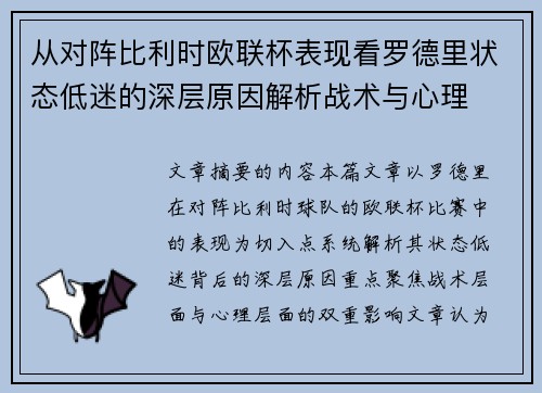 从对阵比利时欧联杯表现看罗德里状态低迷的深层原因解析战术与心理 从对阵比利时欧联杯表现看罗德里状态低迷的深层原因解析战术与心理