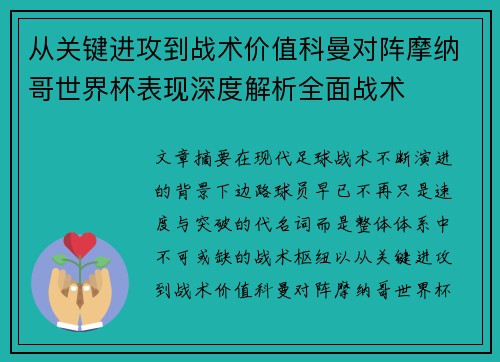 从关键进攻到战术价值科曼对阵摩纳哥世界杯表现深度解析全面战术 从关键进攻到战术价值科曼对阵摩纳哥世界杯表现深度解析全面战术