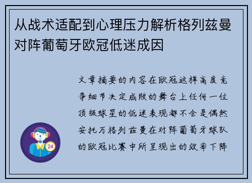 从战术适配到心理压力解析格列兹曼对阵葡萄牙欧冠低迷成因 从战术适配到心理压力解析格列兹曼对阵葡萄牙欧冠低迷成因