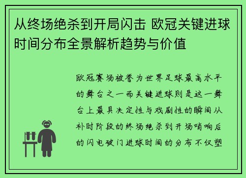 从终场绝杀到开局闪击 欧冠关键进球时间分布全景解析趋势与价值 从终场绝杀到开局闪击 欧冠关键进球时间分布全景解析趋势与价值