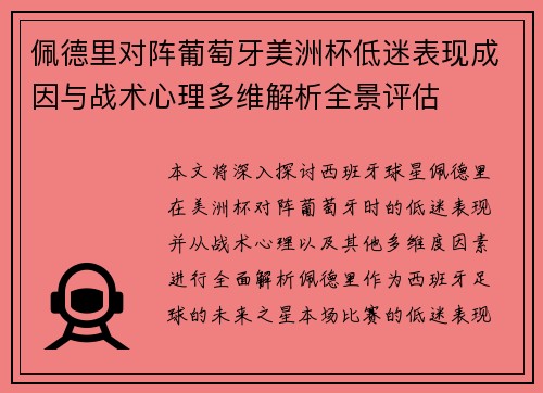 佩德里对阵葡萄牙美洲杯低迷表现成因与战术心理多维解析全景评估 佩德里对阵葡萄牙美洲杯低迷表现成因与战术心理多维解析全景评估