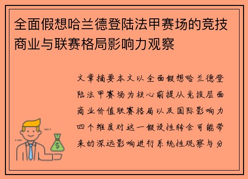 全面假想哈兰德登陆法甲赛场的竞技商业与联赛格局影响力观察 全面假想哈兰德登陆法甲赛场的竞技商业与联赛格局影响力观察