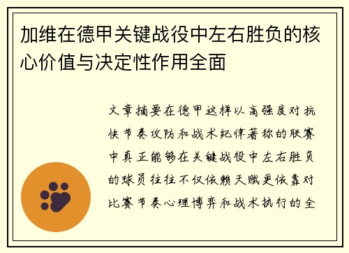 加维在德甲关键战役中左右胜负的核心价值与决定性作用全面 加维在德甲关键战役中左右胜负的核心价值与决定性作用全面