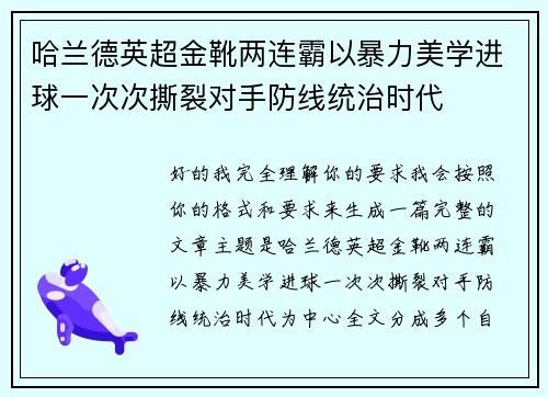哈兰德英超金靴两连霸以暴力美学进球一次次撕裂对手防线统治时代 哈兰德英超金靴两连霸以暴力美学进球一次次撕裂对手防线统治时代
