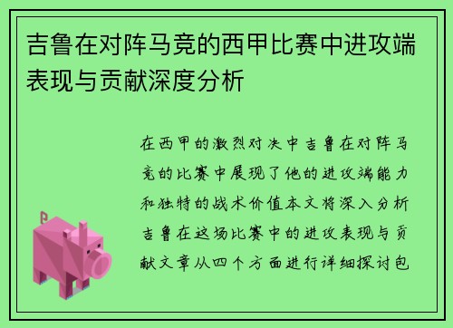 吉鲁在对阵马竞的西甲比赛中进攻端表现与贡献深度分析 吉鲁在对阵马竞的西甲比赛中进攻端表现与贡献深度分析