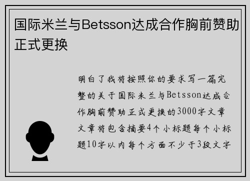 国际米兰与Betsson达成合作胸前赞助正式更换 国际米兰与Betsson达成合作胸前赞助正式更换