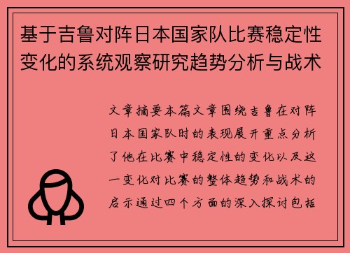 基于吉鲁对阵日本国家队比赛稳定性变化的系统观察研究趋势分析与战术启示 基于吉鲁对阵日本国家队比赛稳定性变化的系统观察研究趋势分析与战术启示