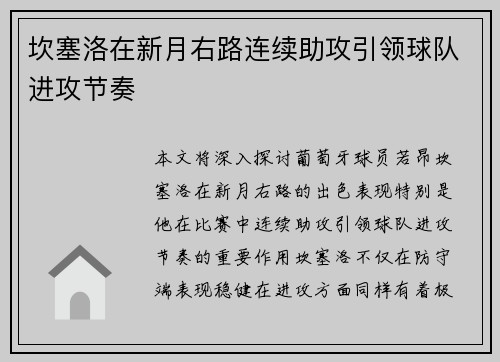 坎塞洛在新月右路连续助攻引领球队进攻节奏 坎塞洛在新月右路连续助攻引领球队进攻节奏