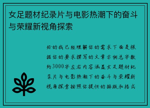 女足题材纪录片与电影热潮下的奋斗与荣耀新视角探索 女足题材纪录片与电影热潮下的奋斗与荣耀新视角探索