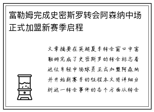 富勒姆完成史密斯罗转会阿森纳中场正式加盟新赛季启程 富勒姆完成史密斯罗转会阿森纳中场正式加盟新赛季启程