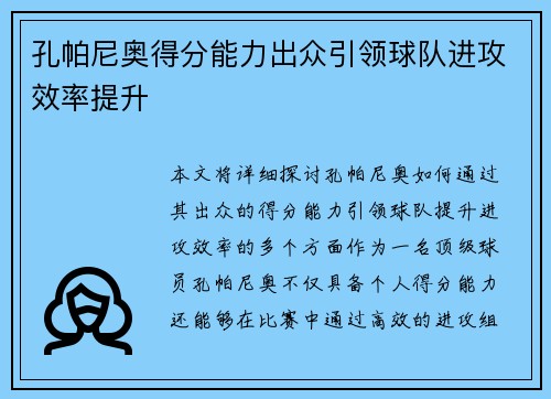 孔帕尼奥得分能力出众引领球队进攻效率提升 孔帕尼奥得分能力出众引领球队进攻效率提升