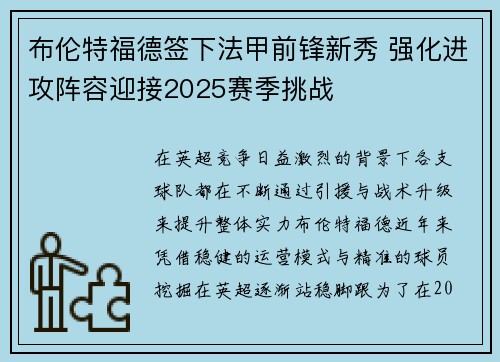 布伦特福德签下法甲前锋新秀 强化进攻阵容迎接2025赛季挑战 布伦特福德签下法甲前锋新秀 强化进攻阵容迎接2025赛季挑战