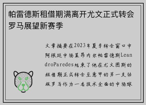 帕雷德斯租借期满离开尤文正式转会罗马展望新赛季 帕雷德斯租借期满离开尤文正式转会罗马展望新赛季