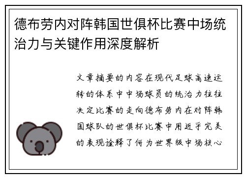 德布劳内对阵韩国世俱杯比赛中场统治力与关键作用深度解析 德布劳内对阵韩国世俱杯比赛中场统治力与关键作用深度解析