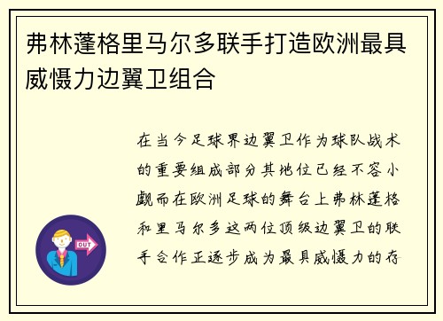 弗林蓬格里马尔多联手打造欧洲最具威慑力边翼卫组合