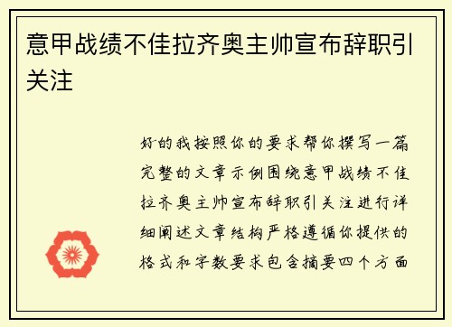 意甲战绩不佳拉齐奥主帅宣布辞职引关注 意甲战绩不佳拉齐奥主帅宣布辞职引关注
