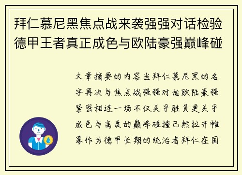 拜仁慕尼黑焦点战来袭强强对话检验德甲王者真正成色与欧陆豪强巅峰碰撞 拜仁慕尼黑焦点战来袭强强对话检验德甲王者真正成色与欧陆豪强巅峰碰撞