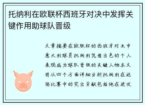 托纳利在欧联杯西班牙对决中发挥关键作用助球队晋级 托纳利在欧联杯西班牙对决中发挥关键作用助球队晋级