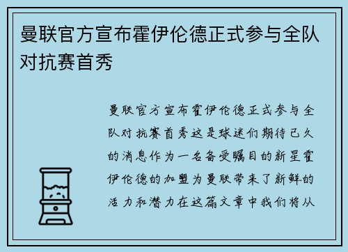 曼联官方宣布霍伊伦德正式参与全队对抗赛首秀