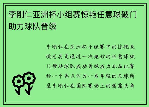 李刚仁亚洲杯小组赛惊艳任意球破门助力球队晋级